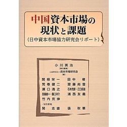 中国資本市場の現状と課題―日中資本市場協力研究会リポート [単行本]