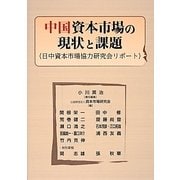 中国資本市場の現状と課題―日中資本市場協力研究会リポート [単行本]