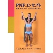 PNFコンセプト―原理、方法、テクニックの全てがわかる [単行本]