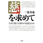 慈を求めて―なぜ人間には祈りが必要なのか [単行本]