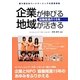 企業が伸びる地域が活きる 協働推進の15年―「第9回パートナーシップ大賞」受賞事例集 [単行本]