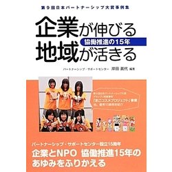 企業が伸びる地域が活きる 協働推進の15年―「第9回パートナーシップ大賞」受賞事例集 [単行本]