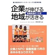 企業が伸びる地域が活きる 協働推進の15年―「第9回パートナーシップ大賞」受賞事例集 [単行本]