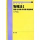 基本講義 物権法〈1〉総論・占有権・所有権・用益物権(ライブラリ法学基本講義〈4-1〉) [全集叢書]