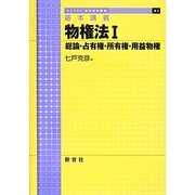 基本講義 物権法〈1〉総論・占有権・所有権・用益物権(ライブラリ法学基本講義〈4-1〉) [全集叢書]
