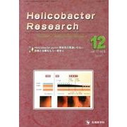 Helicobacter Research vol.17no [単行本]