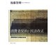 消費者契約と民法改正―消費者契約の法理論〈第2巻〉 [単行本]