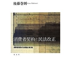 消費者契約と民法改正―消費者契約の法理論〈第2巻〉 [単行本]