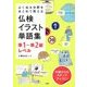 よく出る分野をまとめて覚える仏検イラスト単語集 準1～準2級レベル [単行本]