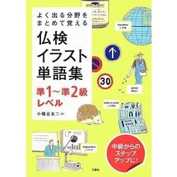 ヨドバシ Com よく出る分野をまとめて覚える仏検イラスト単語集 準1 準2級レベル 単行本 通販 全品無料配達