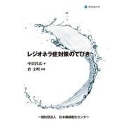 レジオネラ症対策のてびき(JESCブックレット) [単行本]