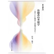 お線香の考現学―暮らしに根付くお線香の香り(香り選書〈20〉) [単行本]