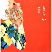 きらい [単行本]