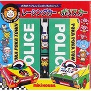 レーシングカー☆ポリスカー－ポカポカフレンズののりものごっこ [絵本]