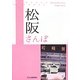 松阪さんぽ―食べる・見る・遊ぶ [単行本]