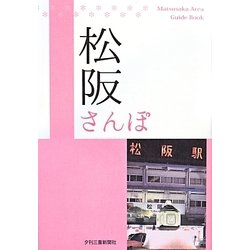 松阪さんぽ―食べる・見る・遊ぶ [単行本]