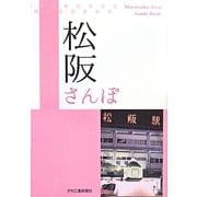 松阪さんぽ―食べる・見る・遊ぶ [単行本]