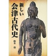 新しい会津古代史 [単行本]