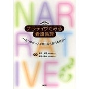 ナラティヴでみる看護倫理 [単行本]