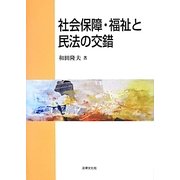 社会保障・福祉と民法の交錯 [単行本]