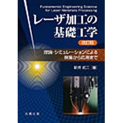 ヨドバシ.com - レーザ加工の基礎工学―理論・シミュレーション