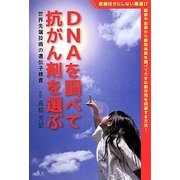 DNAを調べて抗がん剤を選ぶ―世界先端技術の遺伝子検査 [単行本]