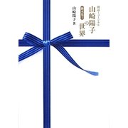 朗読ミュージカル 山崎陽子の世界―脚本集〈1〉 [単行本]