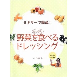 ミキサーで簡単!野菜をたっぷり食べるドレッシング [単行本]