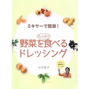 ミキサーで簡単!野菜をたっぷり食べるドレッシング [単行本]