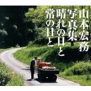 山本宏務写真集晴れの日と常の日と [単行本]