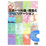 新 スポーツ外傷・障害とリハビリテーション―イラストでわかるリハビリテーション 第2版 [単行本]
