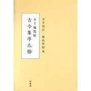 五十嵐篤好「古今集序爪櫛」 [単行本]