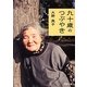 九十歳のつぶやき [単行本]