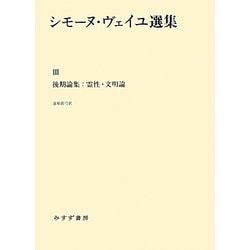 ヨドバシ.com - シモーヌ・ヴェイユ選集〈3〉後期論集:霊性・文明論 ...