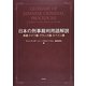 日本の刑事裁判用語解説―英語・ドイツ語・フランス語・スペイン語 [事典辞典]
