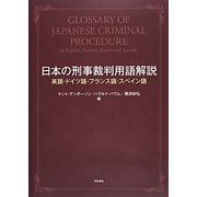 日本の刑事裁判用語解説―英語・ドイツ語・フランス語・スペイン語 [事典辞典]