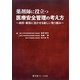 薬剤師に役立つ医療安全管理の考え方―病院・薬局に活かせる新しい取り組み [単行本]