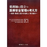 薬剤師に役立つ医療安全管理の考え方―病院・薬局に活かせる新しい取り組み [単行本]