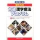 整形外科術後理学療法プログラム 改訂第2版 [単行本]