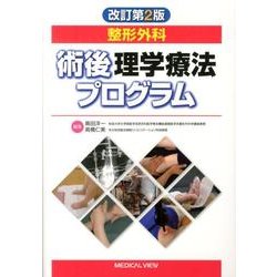 ヨドバシ.com - 整形外科術後理学療法プログラム 改訂第2版 [単行本