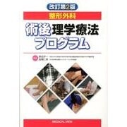 整形外科術後理学療法プログラム 改訂第2版 [単行本]