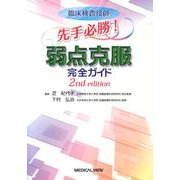 臨床検査技師先手必勝!弱点克服完全ガイド 2nd editi [単行本]