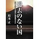 過去のない国―日本人はなぜ歴史に無頓着なのか [単行本]