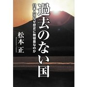 過去のない国―日本人はなぜ歴史に無頓着なのか [単行本]
