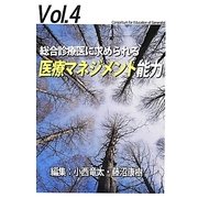 総合診療医に求められる医療マネジメント能力(ジェネラリスト教育コンソーシアム〈vol.4〉) [単行本]