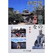 愛媛・松山の歴史と文学を歩く [単行本]