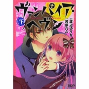 ヴァンパイア・ヘヴン 下 [コミック]