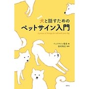 犬と話すためのペットサイン入門 [単行本]