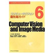 コンピュータビジョン最先端ガイド〈6〉(CVIMチュートリアルシリーズ) [単行本]