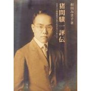 猪間驥一評伝－日本人口問題研究の知られざるパイオニア [単行本]